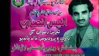 ANIS ANSARI-A Legendary Sindhi  Short Story Writer-(Radio Feature)-By Khalid Chandio