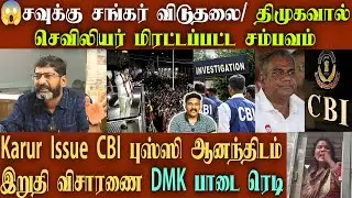 😱சவுக்கு சங்கர் விடுதலையின் பின்னணி⁉️CBI புஸ்ஸி ஆனந்திடம் இறுதி விசாரணை Dmk பாடை உறுதி 🎯