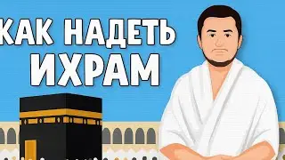 Как правильно надеть ихрам?