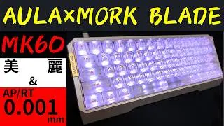 [神キーボード]AULA&times;MORK BLADE MK60レビュー!3種のマウントとGH60互換、カスタマイズ性抜群でラピッドトリガー・アクチュエーション0.001mmで最強!エンドゲームキーボードか!