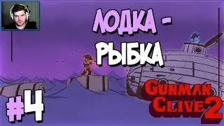 Прохождение Gunman Clive 2. ЧАСТЬ 4. ЛОДКА-РЫБКА [1080p]