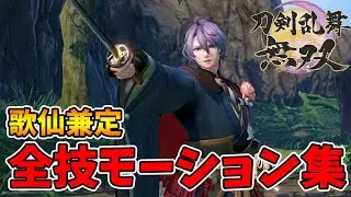 【刀剣乱舞無双】歌仙兼定モーション集！能力全開放完了！【naotin】