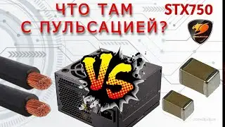 Нерабочий Блок питания с Авито - Ремонт Cougar STX 750. Как уменьшить пульсации блока питания.
