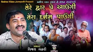3-Rajkot Santvani-2025/Pravin Dada Vyas ne Bhajananjali/Vijay Gadhvi/Tere Dwar Pe Avugi