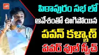 ఆవేశంతో ఊగిపోయిన పవన్..|Pawan Kalyan PowerFull Speech In Pithapuram Public Meeting |Janasena |YOYOTV