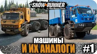 🔥SNOWRUNNER МАШИНЫ И ИХ АНАЛОГИ. МАШИНЫ ИЗ SNOWRUNNER И ИХ РЕАЛЬНЫЕ АНАЛОГИ (ЧАСТЬ 1)🔥
