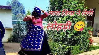 Viral Geet _ मारा डिया ने लेगी लोहड़ी रेल//में बाई- बाईं बोलतीं रहगी/triangle Meena geet Dance 