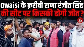 Owaisi के क़रीबी Rana Ranjit Singh की सीट Dhaka में किसकी होगी जीत ? #biharelection2025