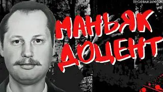 Маньяк Доцент: что скрывалось за маской учёного?