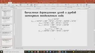 3. Вычисление дирекционных углов и румбов замкнутого теодолитного хода