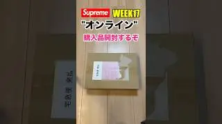 【Supreme】Week17 オンライン購入品開封するぞ！ #supreme #シュプリーム #week17 #shorts