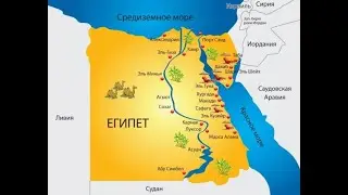 Египет