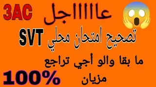 امتحان محلي الثالثة اعدادي في مادة علوم الحياة و الأرض  + شرح ممتاز svt