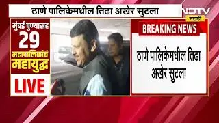 Thane Municipal Corporation Elections ठाण्यात शिवसेना मोठा भाऊ, पाहा BJP आणि सेनेत कसं आहे जागावाटप?