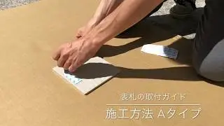 表札の取付ガイド　施工方法Aタイプ【丸三タカギ】