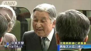 天皇皇后両陛下が石川県へ　北陸新幹線に初めて乗車(15/05/16)