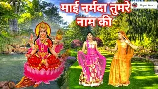 माई नर्मदा तुमरे नाम की हो रई है जय जयकार रे ll स्पेशल नर्मदा जी भजन ll बिंदु बर्मन ll