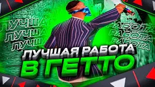 ЭТО ЛУЧШАЯ РАБОТА В ГЕТТО НА EVOLVE RP! - gta samp