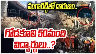 సంగారెడ్డి జిల్లాలో దారుణం.. గోడకూలి 50మంది..? | Sangareddy Latets News | Breaking News | Mega9 tv