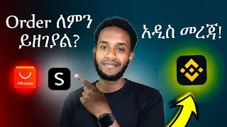 Binance P2P አዲስ መረጃ | Aliexpress ለይ ስታዙ ለምን ይዘገያል? #binance #aliexpress