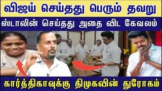 விஜயை கேள்வி கேட்க திமுக யோக்கியமா | நாசமான நெல் மூட்டைகள் | நாயுடன் விளையாடும் உதயநிதி#venkee