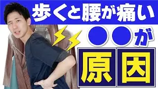 【即効解消！】歩くと腰が痛い原因これ！3分で歩けるストレッチ方法