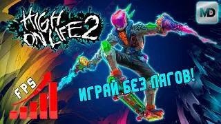 Настройка графики | High on Life 2 | Играй Без Лагов