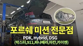 (수리현장 영상 공개) 포르쉐 미션 전문점2 (박스터,911,파나메라,마칸,카이엔) PDK, Hybrid, DSG [수입차 오토미션 재제조 전문- 삼정오토미션]