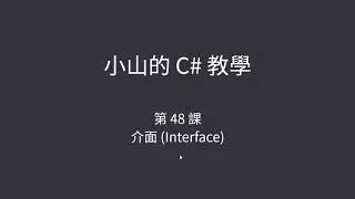 小山的 C# 教學-第48課-介面 (Interface)