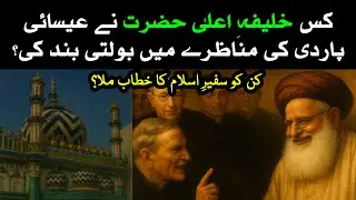 Khalifa e Ala Hazrat and Pope of Rome | Hazrat Allama Shah Abdul Aleem Siddique Vs Qadianis
