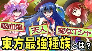 【東方】最強の種族とは……吸血鬼、蓬莱人、変なTシャツの女神etc.【東方Project考察】