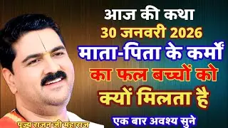आज की कथा प्रातः उठकर भगवान से हमें क्या मांगना चाहिए#राजन_महाराज_की_लाइव_कथा #rajnishvyasjimaharaj 