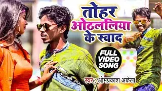 #Omprakash Akela का मगही #Video Song | Tohar Othlaliya Ke Swad | #Maghi Songs | Maghi Video Songs