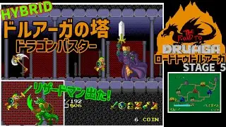 THE ROAD TO DRUAGA [STAGE5]   ザ ロードトゥドルアーガ [PC]