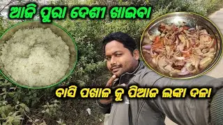 AJI PURA DESI KHAIBA || BASI PAKHALA || #basipakhala #odiavolg 