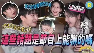 👂車裡都敢這麼聊？周深孟子義私下聊天意外被曝光 深深企圖現場拆台孟姐 卻被土味表白攻擊 | 奔跑吧