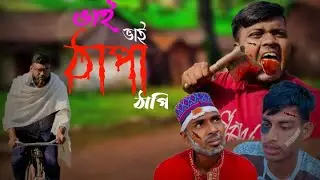 ভাই ভাই ঠাপাঠাপি 🔪👊#highlights #comedy #viruss #funnyshorts #funny #unfrezzmyaccount 