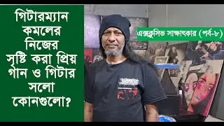 গিটারম্যান কমলের নিজের সৃষ্টি করা প্রিয় গান ও গিটার সলো কোনগুলো | Ibrahim Ahmed Kamal | Warfaze
