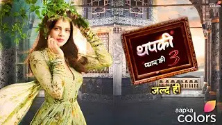 Thapki Pyar Ki 3 : First Teaser | Kab Aayega | New Cast & Release Date | Hype Spy
