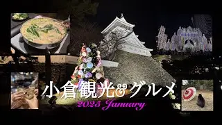 #13  [vlog] 60代  小倉観光&グルメ🐈神戸ルミナリエ30th✨