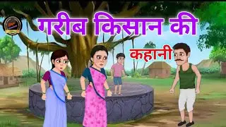 garib गरीब किसान की कहानी  @majedar CARTOONS