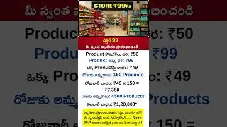 Business Ideas Telugu | Store 99 Business #smallbusinessideas #business #shorts