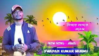 Swapan kumar murmu new song 2026 santali program song #santaliprogram #santali 