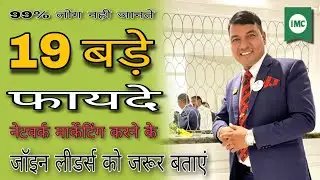 19 Big benifit of network marketing || 19 bade fayde network marketing ke || by Tejpal official