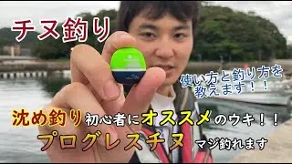 【全遊動沈め釣り】僕はこのウキを使用してからチヌが釣れるようななりました！！初心者に使ってほしい「プログレスチヌ」を使ってチヌ釣り
