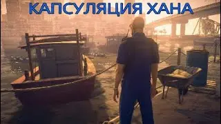 HITMAN 2: Обострение Капсуляция Хана. Бесшумный убийца.The Han Encasement Escalation.Silent assassin