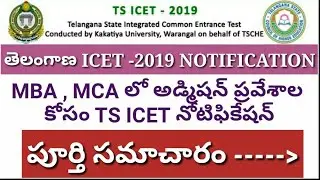 TELANGANA ICET NOTIFICATION 2019 DETAILS