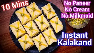 Instant Kalakand Recipe | Halwai Style Milk Mithai - Quick & Easy Milk Barfi Recipe at Home