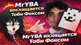 MrYBA восхищается ГЕНИЕМ ТОБИ ФОКСА | Реакция на ГЕНИЙ-РАЗРАБОТЧИК | Тоби Фокс Дельтарун, Андертейл.