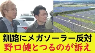 【環境破壊】野口健とつるの剛士が釧路湿原メガソーラーを緊急視察！ #野口健 #つるの剛士 #メガソーラー反対